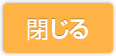 閉じる